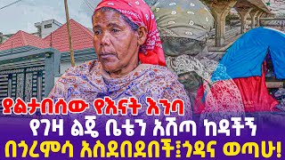 ያልታበሰው የእናት እንባ quot የገዛ ልጄ ቤቴን አሽጣ ከዳችኝ ፤በጎረምሳ አስደበደበች፤ጎዳና ወጣሁquot ethiopia ebstv [upl. by Geiss990]