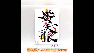 【今日のメッセージ色筆文字】審美眼〜Aesthetic sense😄 [upl. by Norby]