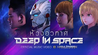 【Official MV】ห้วงอวกาศ OSTหนุมานนักรบมนตรา Hanumaan the Mantra Warrior  เก่งธชย x KP Angel [upl. by Merril]