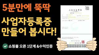 5분 만에 사업자등록증을 발급받아 봅시다 [upl. by Aisereht]