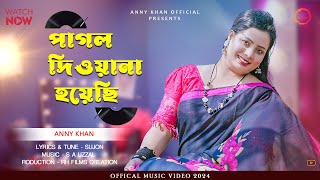 পাগল দেওয়ানা হয়েছি l Pagol Dewana Hoyechi l Anny Khan l Folk Song [upl. by Erlin]