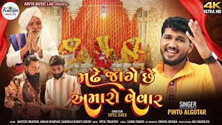 Madhe Jage Chhe Amaro Vevar મઢે જાગે છે અમારો વેવાર Pintu AlgotarNew Song 2024kavyamusiclab [upl. by Mail]