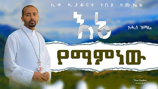 🔴 አዲስ ዝማሬ “ማለፉ አይቀርም“ ሊቀ ዲያቆናት ነቢዩ ሳሙኤል New Mezmur  Malefu Aykrem DeaconNebiyuSamuel [upl. by Debby4]