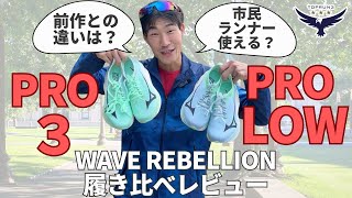 ミズノWAVE REBELLION PRO３・PRO LOW 履き比べてみた！ [upl. by Aleece614]