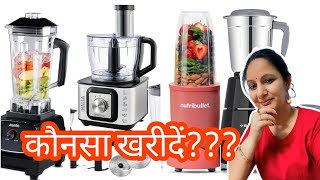 क्या ले क्या नहींDifference between Food processorMixer grinder and Blender KitchenGadgetsREVIEW [upl. by Enoed]