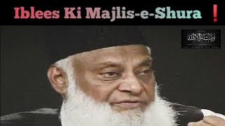 Iblees ki MajliseShoora A Poem from Allama Iqbal  Dr Israr AHMED PART 1 [upl. by Tutankhamen]