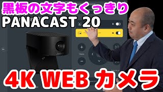 PANACAST20 4K WEBカメラが凄い黒板の文字もくっきり！AI搭載で顔を自動追尾してPinP機能も搭載で超高機能 [upl. by Joyann470]