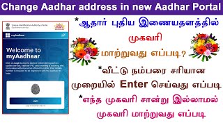 How to change address in aadhar new website  correctly enter door nochange address without proof [upl. by Anyotal]