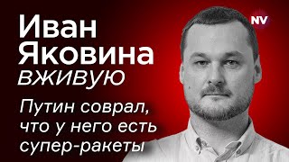 Путин соврал что у него есть суперракеты – Иван Яковина вживую [upl. by Hapte]