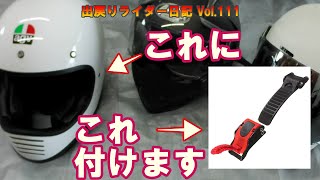 【AGV X101】アゴひもワンタッチバックル化！ [upl. by Esenaj272]