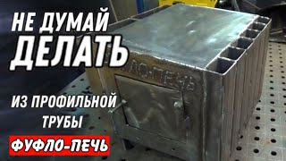 ЧудоПЕЧЬ из профильной трубы  Или деньги на ветер [upl. by Hines808]