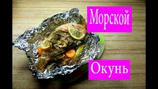 Морской окунь в фольге [upl. by Liman]