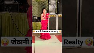 जेठानी के सपने VS Reality 😜🤪 Comedy Shorts trending funny shorts youtubeshorts dance [upl. by Arolf808]