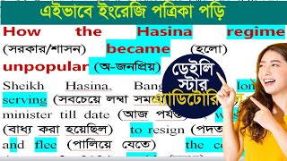 ইংরেজি পত্রিকা অনুবাদ করে পড়ুনEnglish speaking and reading English vocabulary English newspaper [upl. by Morez]