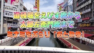 道頓堀をえびす橋から太郎左衛門橋まで ミナミをぶらり【おと散歩 大阪編】 [upl. by Hedwiga305]