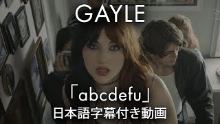 【和訳】GAYLE「abcdefu」【公式】 [upl. by Ulda]