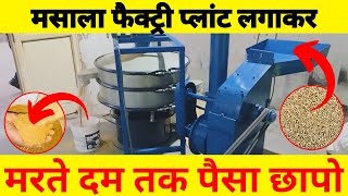 हल्दी मिर्ची धनिया का बिज़नेस  MASALA GRINDER MACHINE  MASALA BUSINESS [upl. by Honna]