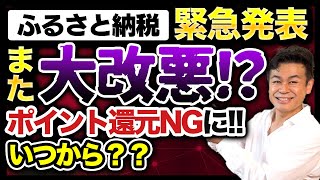 【ふるさと納税】大改悪ふるさと納税ポイント禁止の告知について詳細解説します ふるさと納税 ふるさと納税ポイント禁止 ふるさと納税仕組み [upl. by Eniawed]