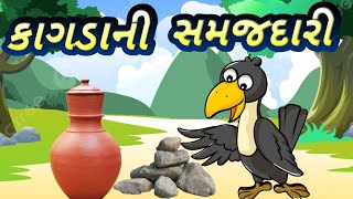 કાગડાની સમજદારી રોચક બાલવાર્તા  ફુલ ફની અવાજમાં  Jigu Kids TV kids [upl. by Hessler149]