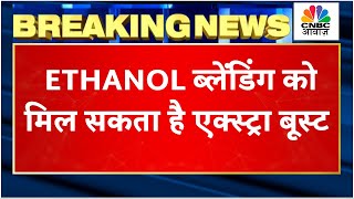 Breaking News Ethanol के मुद्दे पर इस हफ्ते हो सकती है अहम बैठक Sugar Stocks पर कितना पड़ेगा असर [upl. by Lyram]