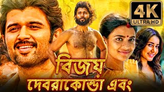 বিশ্ব বিখ্যাত প্রেমিক 4K রোমান্টিক বাংলা ডাব করা সম্পূর্ণ সিনেমা  বিজয় দেবেরকোন্ডা রাশি খান্না [upl. by Eceinehs]