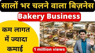 🔥सालों भर चलने वाला बिज़नेस 🔥bakery business idea in Hindi cake and pastry business Satyamkirti [upl. by Andros]