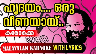 HRIDAYAM ORU VEENAYAY ഹൃദയം ഒരു വീണയായ് KARAOKE WITH LYRICS കരോക്കെ karaoke [upl. by Chastain]