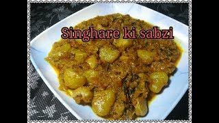 SingharaPaniphalWater Chestnut ki Sabzi Recipe in Hindi [upl. by Giles801]