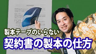 製本テープ要らず！「契約書の製本の仕方」【リカイゼン】BtoBマッチングサービス [upl. by Ganley581]