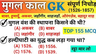 मुगल काल संपूर्ण निचोड़ Top 155 प्रश्न  Mugal Kaal Gk  Mugal Empire Gk Question Mugal vans history [upl. by Tannenbaum]