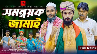 সমন্বয়ক জামাই  Bangla Funny Video  Family Entertainment bd  Desi Cid  Matha Gorom Jamai  Natok [upl. by Acinyt]