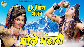 DJ झाँकी भजन 2021  भोले भंडारी  Bhole Bhandaari  Bholenath Ke Bhajan 2021  DJ Jhanki [upl. by Rollin]