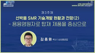 2023 KR 컨퍼런스 선박용 SMR 기술개발 현황과 전망2  용융염원자로 탑재 제품을 중심으로ㅣ김종원 박사삼성중공업 [upl. by Ahsitra]