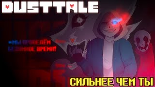 DUSTTALE  СИЛЬНЕЕ ЧЕМ ТЫ  РУССКИЙ КАВЕР [upl. by Aklim]