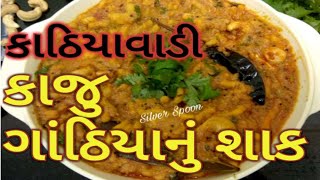 કાઠિયાવાડી કાજુ ગાંઠિયાનું શાક Kathiyawadi Dhaba Style Kaju Gathiya nu Shaakकाजू गांठिया की सब्जी [upl. by Diane-Marie580]