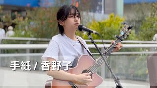 手紙  香野子 2024年5月25日 路上ライブ『柏まちかどライブDAY』＠柏駅東口駅前ダブルデッキ [upl. by Goeger296]