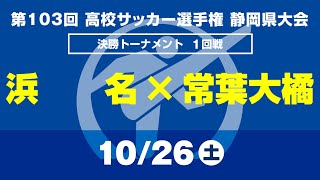 【選手権】1回戦「浜名×常葉大橘」静岡県大会 決勝トーナメント [upl. by Erastes]