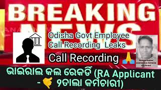 Odisha Government Employee amp Rehabilitation Assistance Scheme Applicant Call Recording  2024 News [upl. by Rhody]