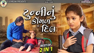 Tunny Nu Komad Dil  ટુન્ની નું કોમળ દિલ  Sandip barot  Dhiren Randheja Comedy  2022 [upl. by Onida839]