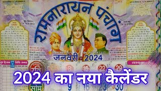 2024 का नया कैलेंडर [upl. by Annig]