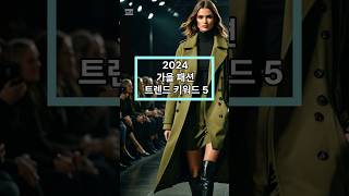 2024년 패션 트렌드 키워드 5가지디자인 재질 패턴 컬러 소품은 패션트렌드 [upl. by Gensler951]