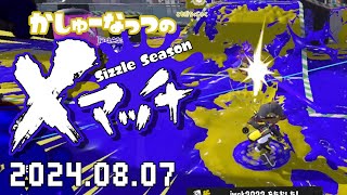 【スプラトゥーン3】Xマッチ！計測！ガチヤグラ！20240807【Xマッチ】 [upl. by Niwrek]