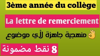 La lettre de remerciement 3ème année collègeexamen locla français 2024 منهجية جاهزة [upl. by Clorinde]