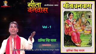 Sita Vanvas Vol 1  संगीतमय रामायण कथा  द्वारिका सिंह यादव  Mp3 Jukebox [upl. by Valerio]