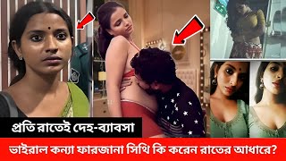 ভাইরাল কন্যা ফারজানা স্মৃতি রাতের আঁধারে কি করেন দেখলে চমকে যাবেন আপনিও Viral Farzana Sithi [upl. by Nolrak]