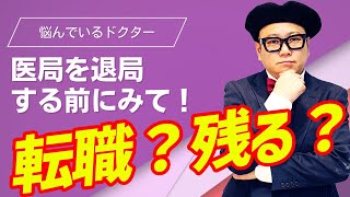 【ある医師からの助言】医局を辞めるべき？続けるべき？悩んでいるドクターへ [upl. by Nagard630]