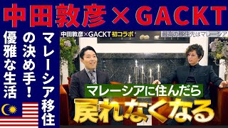 【中田敦彦 × GACKT】マレーシア移住の決め手・クアラルンプールでの優雅な暮らし【切り抜き移住】 [upl. by Hnahc]