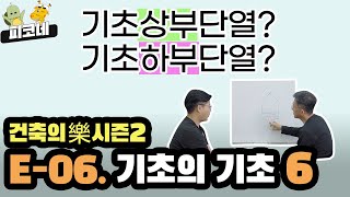 건축의 樂 S2 ep6  기초의 기초6  기초상부단열 기초 하부 단열 [upl. by Haimerej]