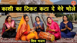 शिवरात्रि भजन  काशी का टिकट कटा दे मेरे भोले  Bholenath Bhajan  Sawan Bhajan  Sheela Kalson [upl. by Ayikal]