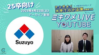 【鈴与】2023年4月22日 ミキワメLIVE YouTube25卒向け [upl. by Arocahs]